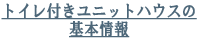 トイレ付きユニットハウスの基本情報
